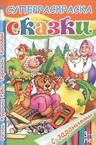 Репка.Курочка Ряба.Теремок.Колобок.3-6 лет