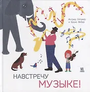 Навстречу музыке