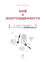 Миф о многозадачности : к чему приводит стремление успеть все