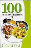 Салаты