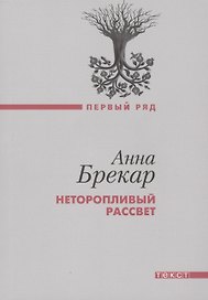 Неторопливый рассвет: роман