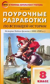 Поурочные разработки по всеобщей истории. История Нового времени. 8 класс