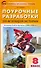 Поурочные разработки по всеобщей истории. История Нового времени. 8 класс - 0