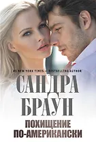 Похищение по-американски