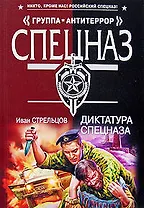 Диктатура спецназа (мягк) (Спецназ Группа Антитеррор). Стрельцов И. (Эксмо)