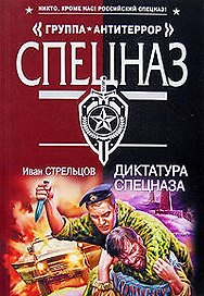Диктатура спецназа (мягк) (Спецназ Группа Антитеррор). Стрельцов И. (Эксмо)