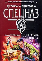 Диктатура спецназа (мягк) (Спецназ Группа Антитеррор). Стрельцов И. (Эксмо)
