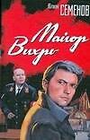 Майор Вихрь