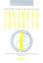 Эволюция личности