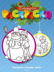 Праздник посреди зимы