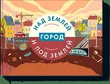 Город над землей и под землей