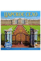 Календарь 2027-2028г 300*300 СПб "Царское Село" настенный, на скрепке