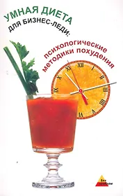 Умная диета для бизнес-леди:психолог.методики