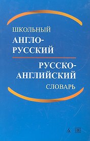 Школьный англо-русский и русско-английский словарь / 2-е изд., доп.