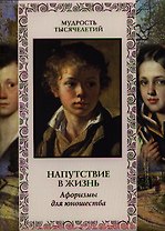 Напутствие в жизнь. Афоризмы для юношества