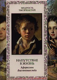 Напутствие в жизнь. Афоризмы для юношества