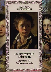 Напутствие в жизнь. Афоризмы для юношества