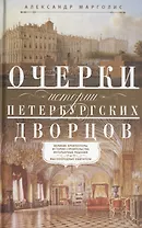 Очерки истории петербургских дворцов. Великие архитекторы, истории строительства, интерьерные решения и высокородные обитатели
