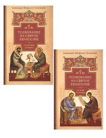 Толкование на Святое Евангелие Блаженного Феофилакта Болгарского. В двух томах. Том I. Том II (комплект из 2 книг)