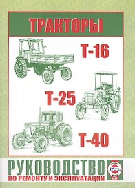 Тракторы Т-16 / Т-25 / Т-40. Руководство по ремонту и эксплуатации