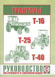 Тракторы Т-16 / Т-25 / Т-40. Руководство по ремонту и эксплуатации