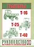 Тракторы Т-16 / Т-25 / Т-40. Руководство по ремонту и эксплуатации - 0