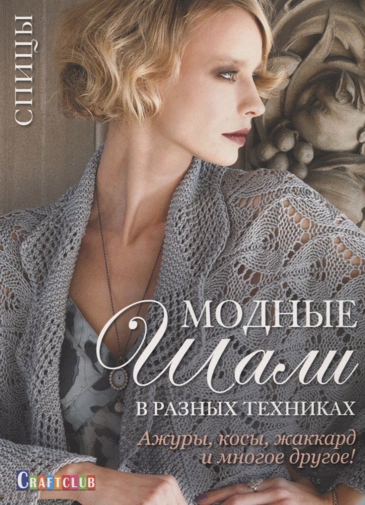 Вязание. Валяние Модные шали в разных техниках. Ажуры, косы, жаккард и многое другое! Спицы