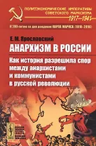 Анархизм в России: Как история разрешила спор между анархистами и коммунистами в русской революции