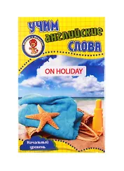 Учим английские слова. Развивающие карточки "On Holiday / В отпуске"