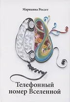 Телефонный номер Вселенной