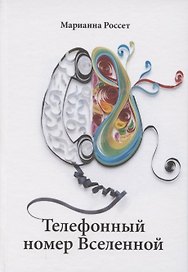 Телефонный номер Вселенной