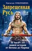 Запрещенная Русь.10 тысяч лет нашей истории - от Потопа до Рюрика. 9 -е изд. - 0