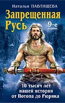 Запрещенная Русь.10 тысяч лет нашей истории - от Потопа до Рюрика. 9 -е изд.