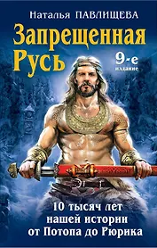 Запрещенная Русь.10 тысяч лет нашей истории - от Потопа до Рюрика. 9 -е изд.