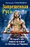 Запрещенная Русь.10 тысяч лет нашей истории - от Потопа до Рюрика. 9 -е изд. - 0