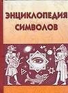Энциклопедия символов