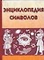 Энциклопедия символов - 0