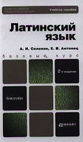 Латинский язык : учеб. пособие для бакалавров