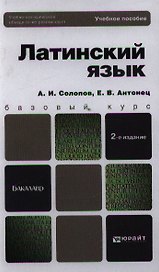 Латинский язык : учеб. пособие для бакалавров