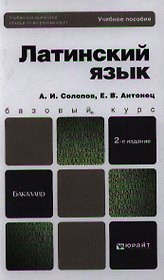 Латинский язык : учеб. пособие для бакалавров