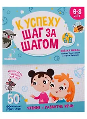 К успеху шаг за шагом. Чтение и развитие речи. 6-8 лет