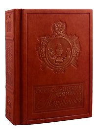 Особое мнение адмирала Мордвинова (зол. срез) (кожа) (РусКлБиблЭиД) Мордвинов (бархатн. мешочек) (ПИ)