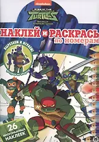 Наклей и раскрась по номерам "Черепашки Ниндзя"