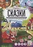 Сказки в дополненной реальности. Сборник 2 - 0