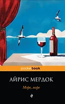 Море, море : роман