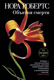 Объятия смерти : роман