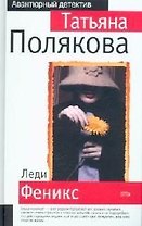 Леди Феникс