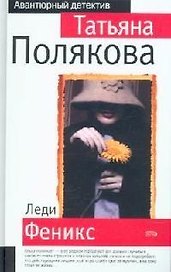 Леди Феникс