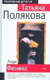 Леди Феникс
