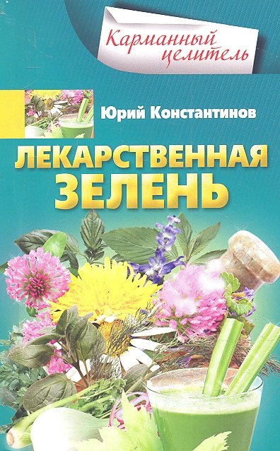 

Лекарственная зелень